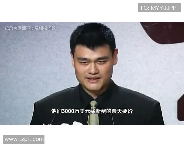 姚明：时代的见证者与篮球的传奇旅程